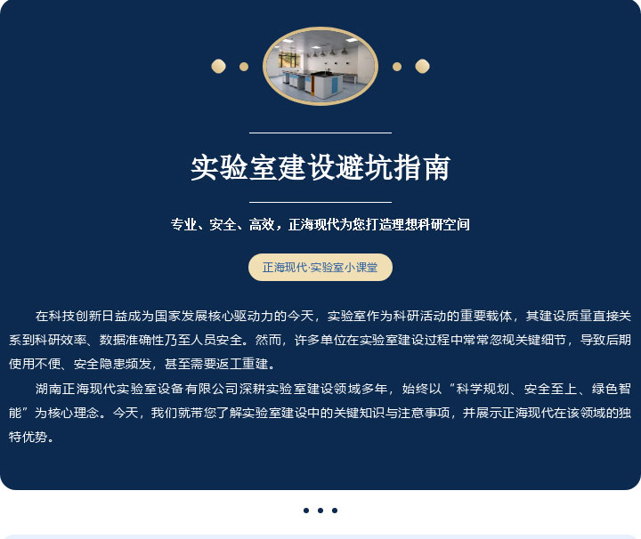 實驗室建設(shè)避坑指南 | 專業(yè)、安全、高效，正海現(xiàn)代為您打造理想科研空間