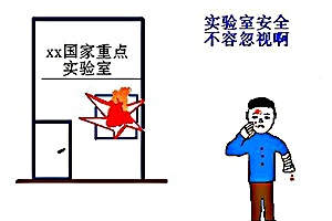 實驗室安全及防護知識