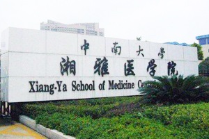 中南大學湘雅醫學院項目竣工驗收