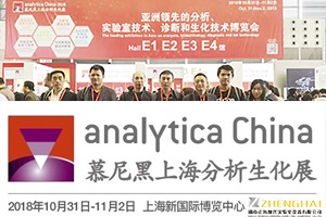 湖南正海現代與您相約上海第九屆“慕尼黑上海分析生化展”！