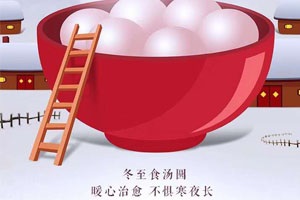 冬至問候，幸福悄然而至！