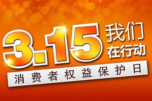 【資訊】溫馨提醒——315“國際消費者權益日”