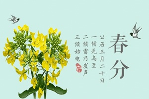 【節氣】春分多雨水 乍暖還寒需添衣
