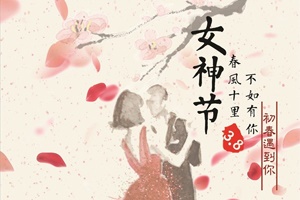今年的三八婦女節，果真不一樣！