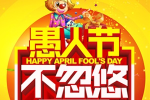 【西方節日】愚人節