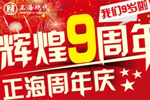 【正海九周年慶】風雨“九”載|  砥礪前行 不忘初心