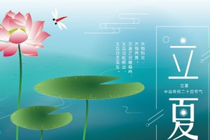 【節氣】今日立夏