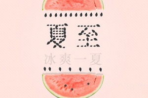 【節氣】夏至，冰爽一下