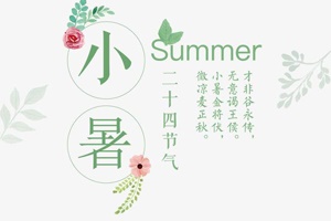 【節氣】小暑將至，你了解多少？