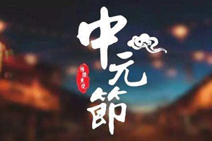 中國民間傳統節日|七月半