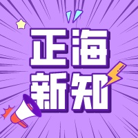 【正海新知】如何控制微生物實驗室的質量？