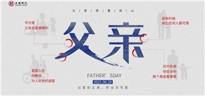 【父親】爸，你今天過節