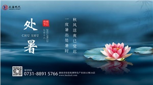 【處暑】秋風送微涼 時光不留夏