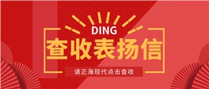 【正海現(xiàn)代】高效優(yōu)質(zhì)服務，表揚信get