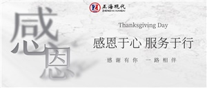 【感恩節(jié)】感恩于心 服務于行