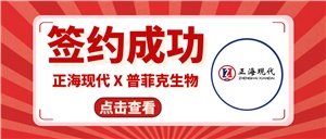 【簽約喜訊】正海現代成功簽約《普菲克生物技術創新實驗室裝修工程項目》