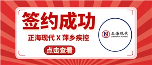 【簽約喜訊】正海現代成功簽約《萍鄉疾控中心實驗室改造工程項目》