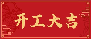 正海啟新程，鴻運(yùn)當(dāng)頭照！開工大吉！