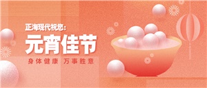 【元旦】元宵佳節(jié)月兒圓，幸福美滿共嬋娟——正海現(xiàn)代祝您元宵節(jié)快樂！