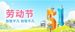 五一勞動節(jié)之“正海現(xiàn)代:20年專注實(shí)驗(yàn)室設(shè)備定制與服務(wù)”