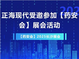 正海現(xiàn)代受邀參加【藥安會】2025展會活動