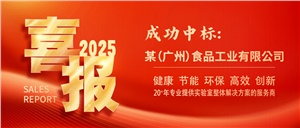 正海現(xiàn)代再傳捷報：成功簽約某（廣州）食品企業(yè)實驗室項目