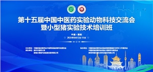 正海現(xiàn)代承辦  第十五屆中醫(yī)藥實驗動物科技交流會