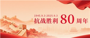 正海現(xiàn)代組織員工觀看抗戰(zhàn)勝利 80 周年閱兵儀式 共慶偉大勝利