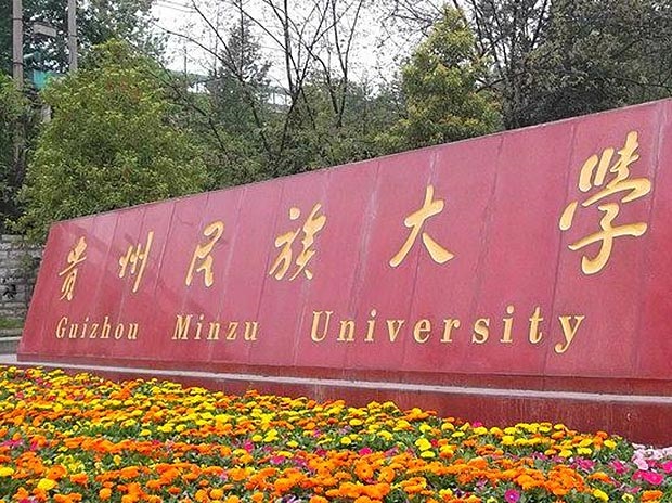 貴州民族大學(xué)