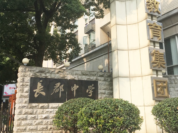 長沙市長郡中學