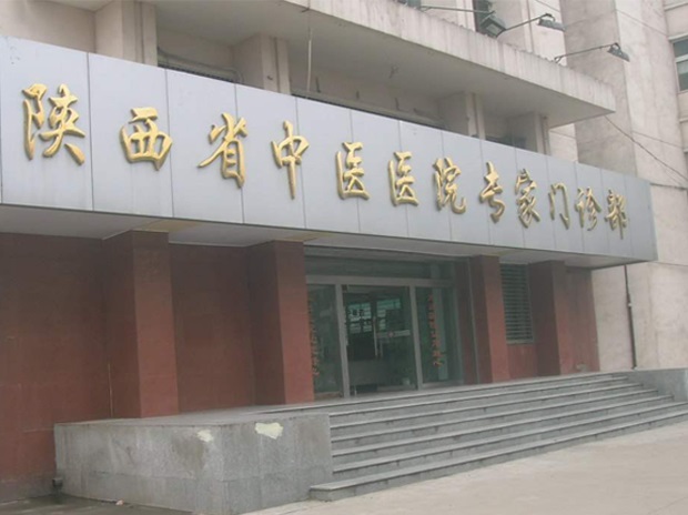 陜西省中醫院藥檢所