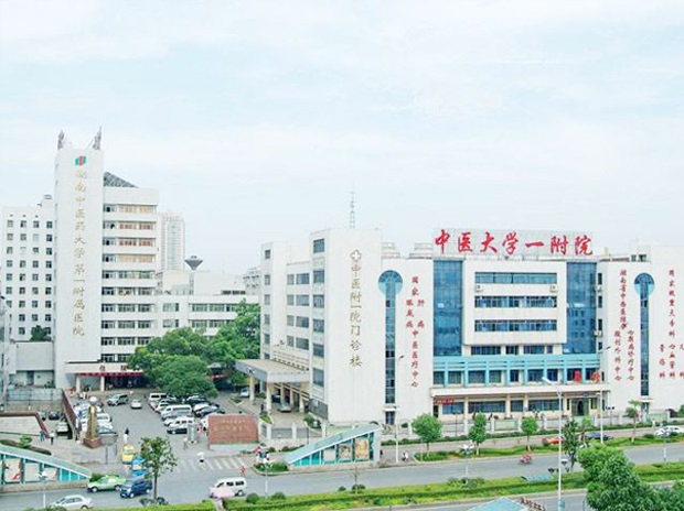 湖南中醫藥大學第一附屬醫院