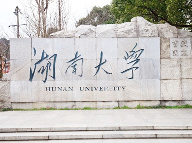 湖南大學(xué)