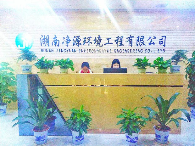 湖南凈源環境工程有限公司