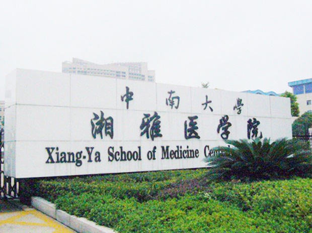 中南大學湘雅醫學院