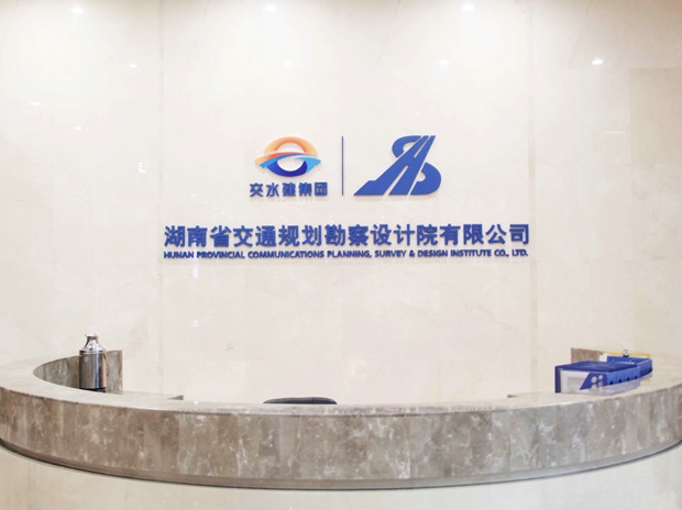 湖南省交通規劃勘察設計院