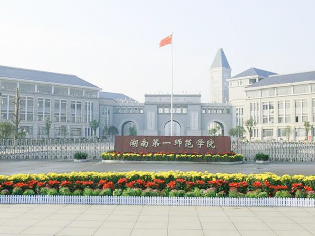 湖南第一師范圖書(shū)館