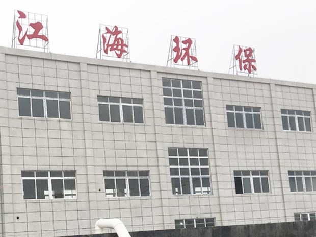 湖南江海環保實業有限公司