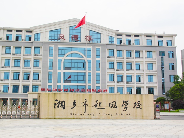 湖南省湘鄉市起鳳學校