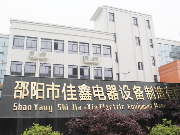 邵陽市佳鑫電器設備公司