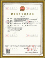 專業承包建筑裝修裝飾、建筑機電安裝工程壹級