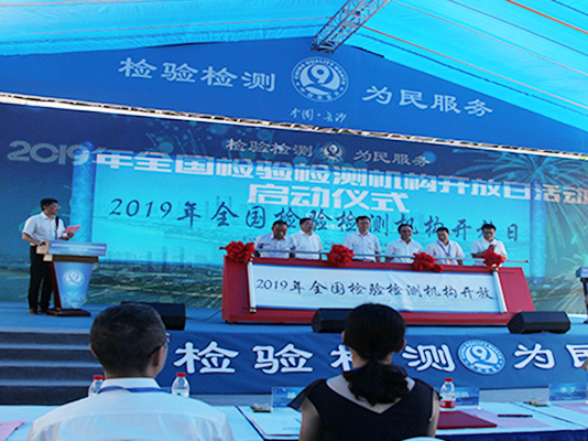 正海簡訊|2019全國檢驗檢測機構開放日活動啟動儀式現場