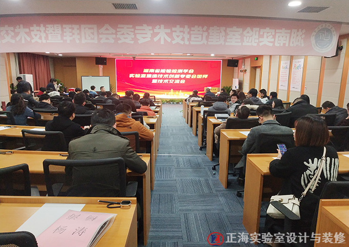 正海簡訊|公司參加湖南省檢驗檢測學會“實驗室建設技術創新”專題技術交流會