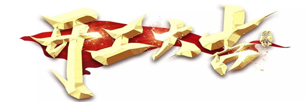 全面復工，共同戰“疫”！