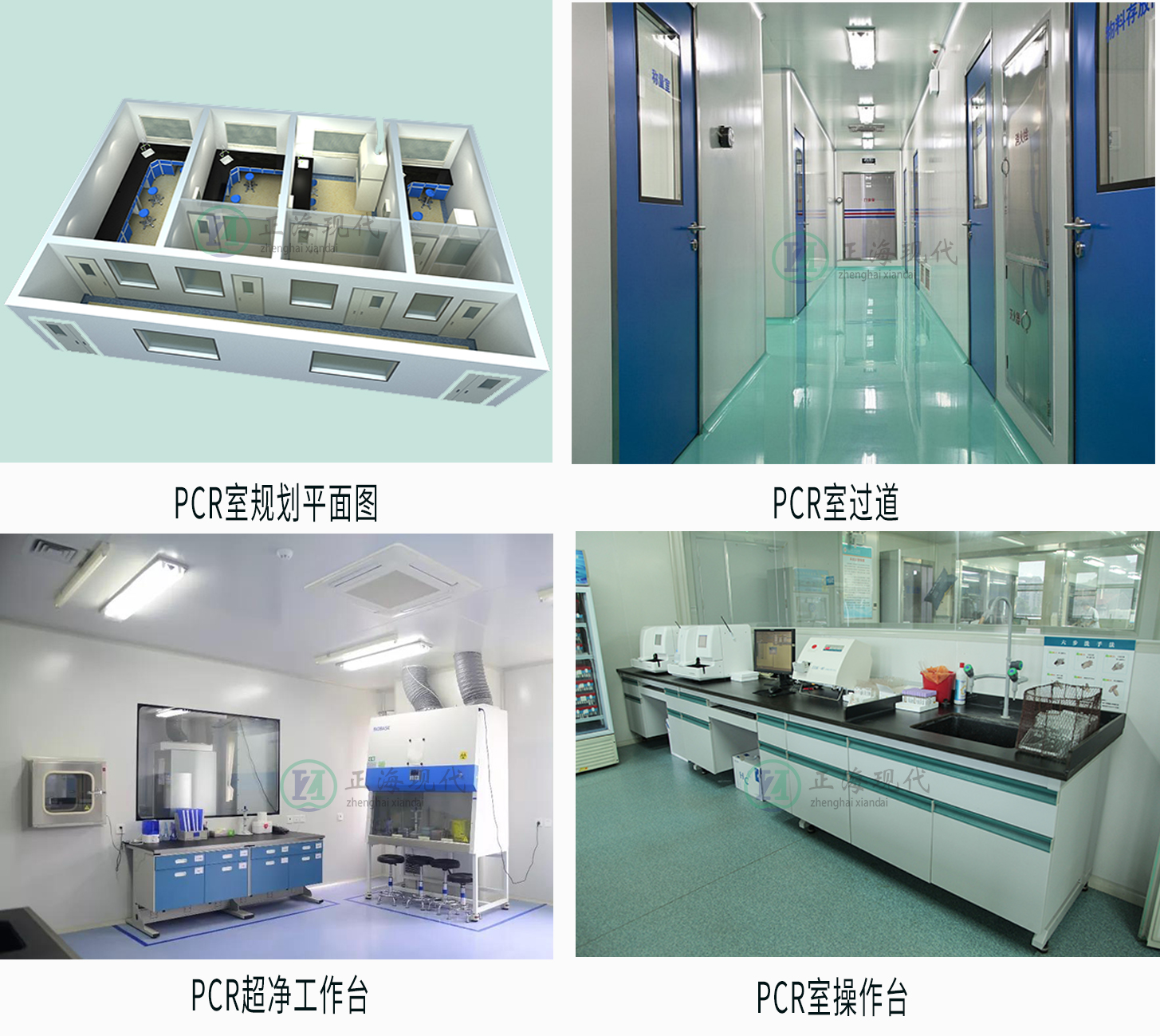 【正海新知】PCR實驗室建設工程注意事項
