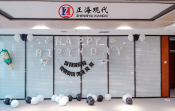 正海現代《新春生日會精彩剪影》